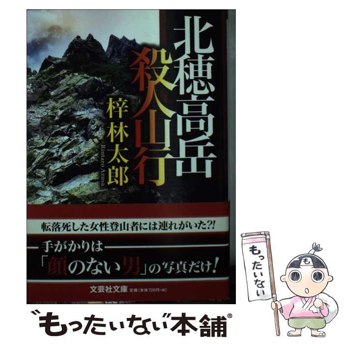 【中古】 北穂高岳殺人山行 / 梓 林太郎 / 文芸社 [文