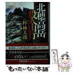 【中古】 北穂高岳殺人山行 / 梓 林太郎 / 文芸社 [文庫]【メール便送料無料】【あす楽対応】