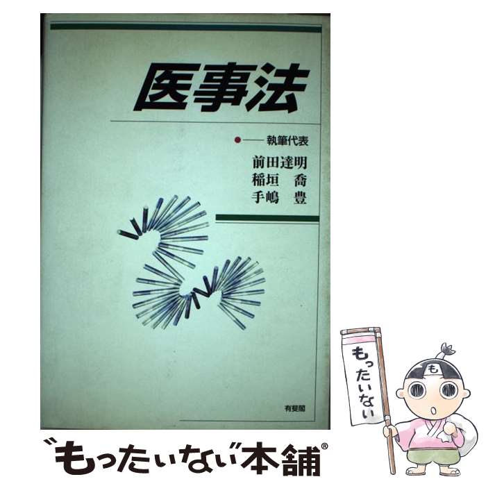 著者：前田 達明出版社：有斐閣サイズ：単行本ISBN-10：4641128650ISBN-13：9784641128651■通常24時間以内に出荷可能です。※繁忙期やセール等、ご注文数が多い日につきましては　発送まで48時間かかる場合があります。あらかじめご了承ください。 ■メール便は、1冊から送料無料です。※宅配便の場合、2,500円以上送料無料です。※最短翌日配達ご希望の方は、宅配便をご選択下さい。※「代引き」ご希望の方は宅配便をご選択下さい。※配送番号付きのゆうパケットをご希望の場合は、追跡可能メール便（送料210円）をご選択ください。■ただいま、オリジナルカレンダーをプレゼントしております。■お急ぎの方は「もったいない本舗　お急ぎ便店」をご利用ください。最短翌日配送、手数料298円から■まとめ買いの方は「もったいない本舗　おまとめ店」がお買い得です。■中古品ではございますが、良好なコンディションです。決済は、クレジットカード、代引き等、各種決済方法がご利用可能です。■万が一品質に不備が有った場合は、返金対応。■クリーニング済み。■商品画像に「帯」が付いているものがありますが、中古品のため、実際の商品には付いていない場合がございます。■商品状態の表記につきまして・非常に良い：　　使用されてはいますが、　　非常にきれいな状態です。　　書き込みや線引きはありません。・良い：　　比較的綺麗な状態の商品です。　　ページやカバーに欠品はありません。　　文章を読むのに支障はありません。・可：　　文章が問題なく読める状態の商品です。　　マーカーやペンで書込があることがあります。　　商品の痛みがある場合があります。