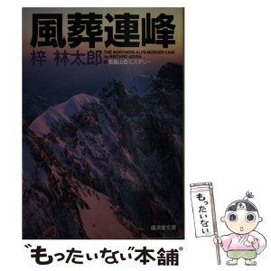 【中古】 風葬連峰 長篇山岳ミステリー / 梓 林太郎 / 廣済堂出版 [文庫]【メール便送料無料】【あす楽対応】