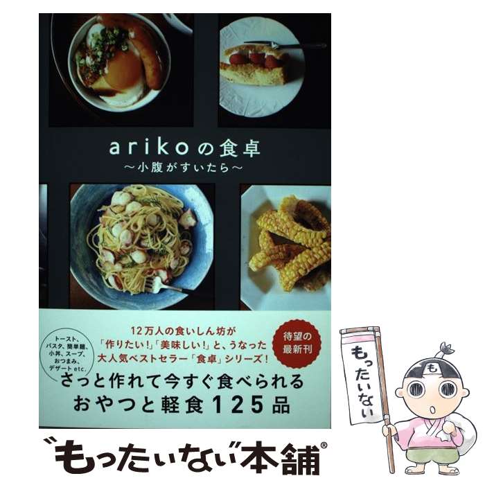【中古】 arikoの食卓～小腹が空いたら～ / ariko / ワニブックス [単行本（ソフトカバー）]【メール便送料無料】【最短翌日配達対応】