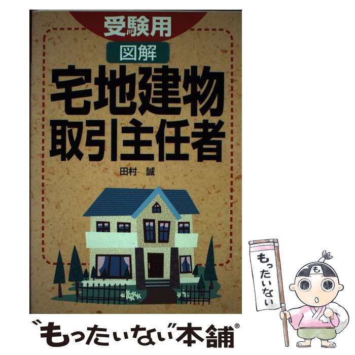 著者：田村 誠出版社：西東社サイズ：単行本ISBN-10：4791612418ISBN-13：9784791612413■通常24時間以内に出荷可能です。※繁忙期やセール等、ご注文数が多い日につきましては　発送まで48時間かかる場合があります。あらかじめご了承ください。 ■メール便は、1冊から送料無料です。※宅配便の場合、2,500円以上送料無料です。※あす楽ご希望の方は、宅配便をご選択下さい。※「代引き」ご希望の方は宅配便をご選択下さい。※配送番号付きのゆうパケットをご希望の場合は、追跡可能メール便（送料210円）をご選択ください。■ただいま、オリジナルカレンダーをプレゼントしております。■お急ぎの方は「もったいない本舗　お急ぎ便店」をご利用ください。最短翌日配送、手数料298円から■まとめ買いの方は「もったいない本舗　おまとめ店」がお買い得です。■中古品ではございますが、良好なコンディションです。決済は、クレジットカード、代引き等、各種決済方法がご利用可能です。■万が一品質に不備が有った場合は、返金対応。■クリーニング済み。■商品画像に「帯」が付いているものがありますが、中古品のため、実際の商品には付いていない場合がございます。■商品状態の表記につきまして・非常に良い：　　使用されてはいますが、　　非常にきれいな状態です。　　書き込みや線引きはありません。・良い：　　比較的綺麗な状態の商品です。　　ページやカバーに欠品はありません。　　文章を読むのに支障はありません。・可：　　文章が問題なく読める状態の商品です。　　マーカーやペンで書込があることがあります。　　商品の痛みがある場合があります。