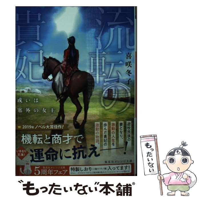 【中古】 流転の貴妃 或いは塞外の女王 喜咲冬子 / 喜咲 冬子, 巖本 英利 / 集英社 [文庫]【メール便送料無料】【最短翌日配達対応】
