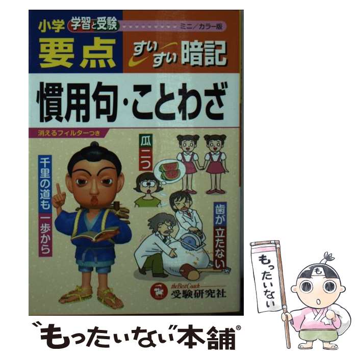乐天商城 - 【中古】 ミニ版小学要点慣用句・ことわざすいすい暗記 / 小学教育研究会 / 増進堂・受験研究社 [文庫]【メール便送料無料】【最短翌日配達対応】