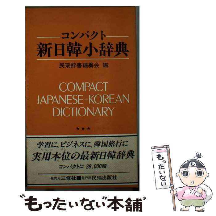  コンパクト　新日韓小辞典 / 民瑞辞書編纂会 / 三修社 