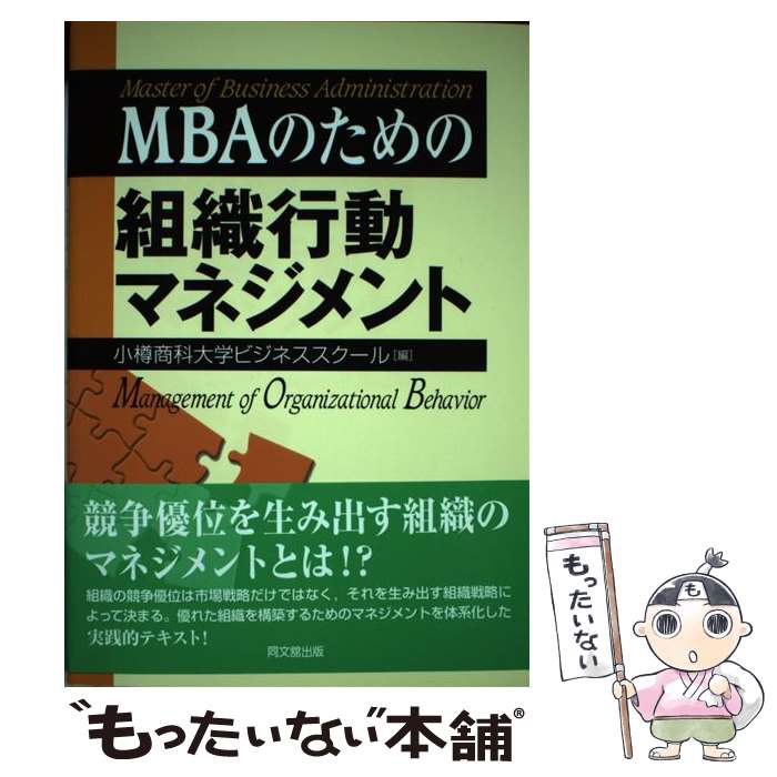 【中古】 MBAのための組織行動マネジメント / 小樽商科大学ビジネススクール / 同文舘出版 [単行本]【メール便送料無料】【あす楽対応】