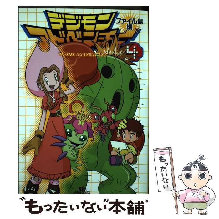 楽天市場】デジモンアドベンチャー 全巻（本・雑誌・コミック）の通販