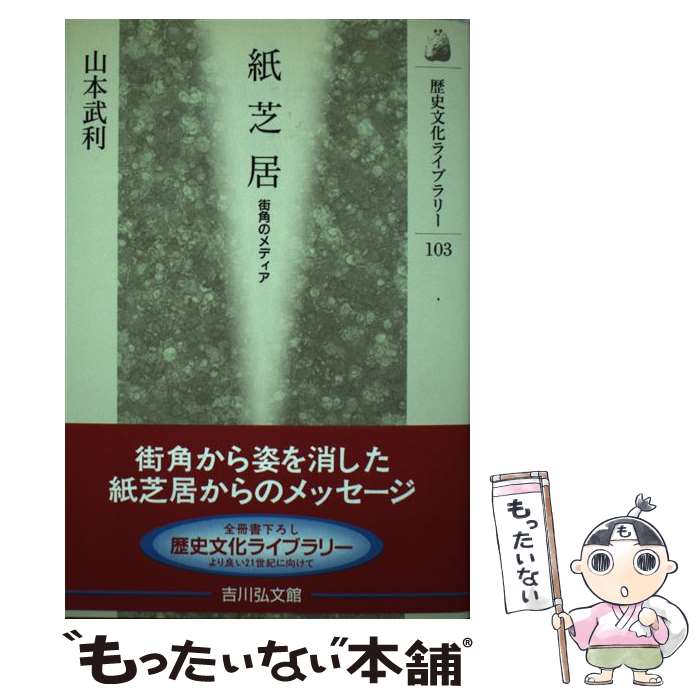 著者：山本 武利出版社：吉川弘文館サイズ：単行本ISBN-10：4642055037ISBN-13：9784642055031■こちらの商品もオススメです ● 拾い猫のモチャ 5 にごたろ / にごたろ / KADOKAWA [単行本] ■通常24時間以内に出荷可能です。※繁忙期やセール等、ご注文数が多い日につきましては　発送まで48時間かかる場合があります。あらかじめご了承ください。 ■メール便は、1冊から送料無料です。※宅配便の場合、2,500円以上送料無料です。※最短翌日配達ご希望の方は、宅配便をご選択下さい。※「代引き」ご希望の方は宅配便をご選択下さい。※配送番号付きのゆうパケットをご希望の場合は、追跡可能メール便（送料210円）をご選択ください。■ただいま、オリジナルカレンダーをプレゼントしております。■お急ぎの方は「もったいない本舗　お急ぎ便店」をご利用ください。最短翌日配送、手数料298円から■まとめ買いの方は「もったいない本舗　おまとめ店」がお買い得です。■中古品ではございますが、良好なコンディションです。決済は、クレジットカード、代引き等、各種決済方法がご利用可能です。■万が一品質に不備が有った場合は、返金対応。■クリーニング済み。■商品画像に「帯」が付いているものがありますが、中古品のため、実際の商品には付いていない場合がございます。■商品状態の表記につきまして・非常に良い：　　使用されてはいますが、　　非常にきれいな状態です。　　書き込みや線引きはありません。・良い：　　比較的綺麗な状態の商品です。　　ページやカバーに欠品はありません。　　文章を読むのに支障はありません。・可：　　文章が問題なく読める状態の商品です。　　マーカーやペンで書込があることがあります。　　商品の痛みがある場合があります。