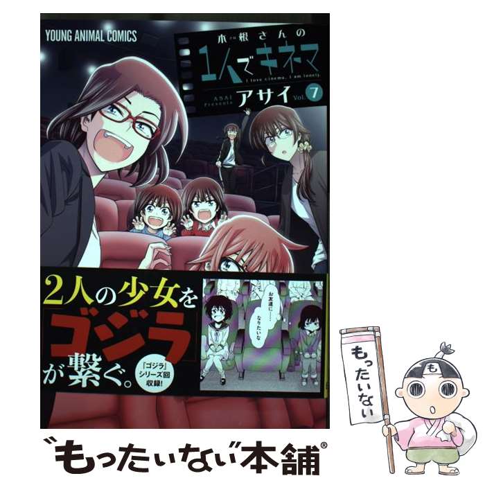 【中古】 木根さんの1人でキネマ 7 / アサイ / 白泉社 [コミック]【メール便送料無料】【あす楽対応】