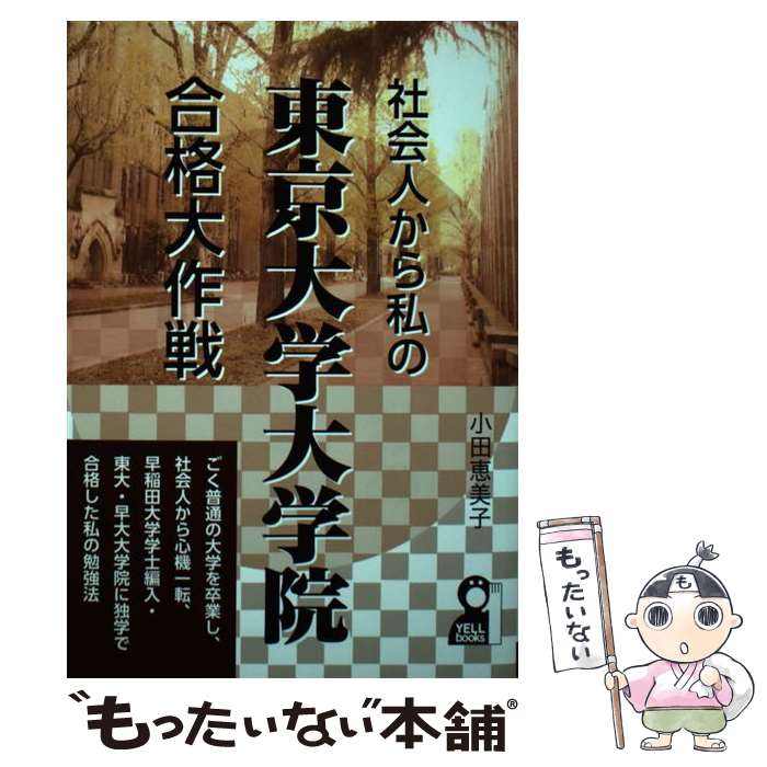 【中古】 社会人から私の東京大学大学院合格大作戦 / 小田恵美子 / エール出版社 単行本（ソフトカバー） 【メール便送料無料】【あす楽対応】