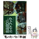 【中古】 食品80キロカロリーガイドブック 見て覚える食品の栄養価 5訂版 / 香川 芳子 / 女子栄養大学出版部 単行本 【メール便送料無料】【あす楽対応】