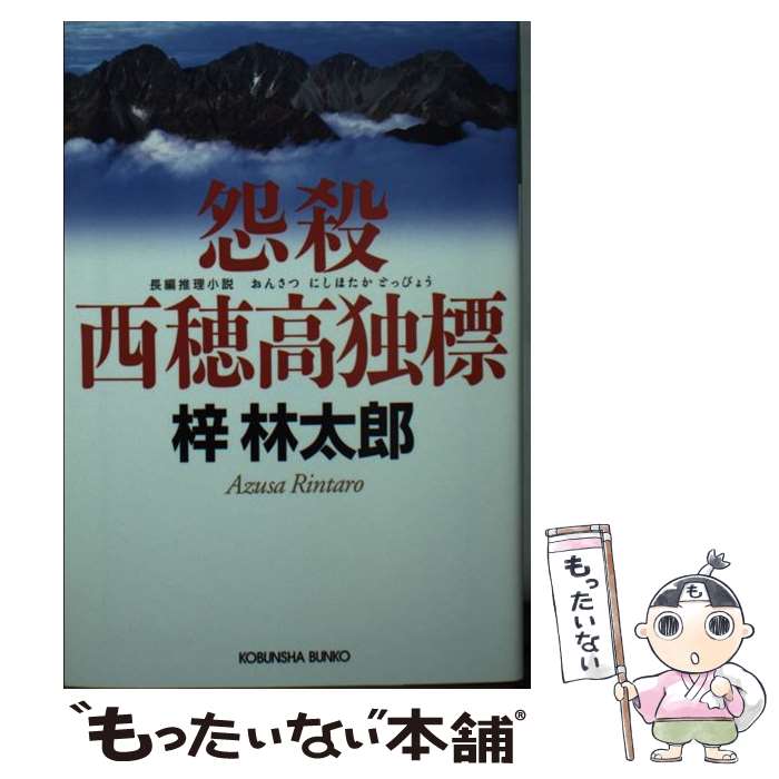 【中古】 怨殺西穂高独標 長編推理小説 / 梓 林太郎 / 