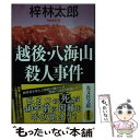 【中古】 越後・八海