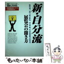 【中古】 新 自分流展覧会の開き方 貸画廊の上手な利用法 / 月刊ギャラリー編集部 / ギャラリーステーション 単行本 【メール便送料無料】【あす楽対応】