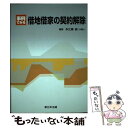 【中古】 事例でみる借地借家の契約解除 / 新日本法規出版 / 新日本法規出版 ペーパーバック 【メール便送料無料】【あす楽対応】