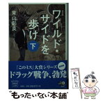 【中古】 ワイルド・サイドを歩け 下 新装版 / 東山 彰良 / 宝島社 [文庫]【メール便送料無料】【あす楽対応】