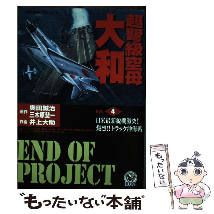 Other - 【中古】 超弩級空母大和（4） / 井上大助, 奥田誠治 / 学研プラス [コミック]【メール便送料無料】【最短翌日配達対応】