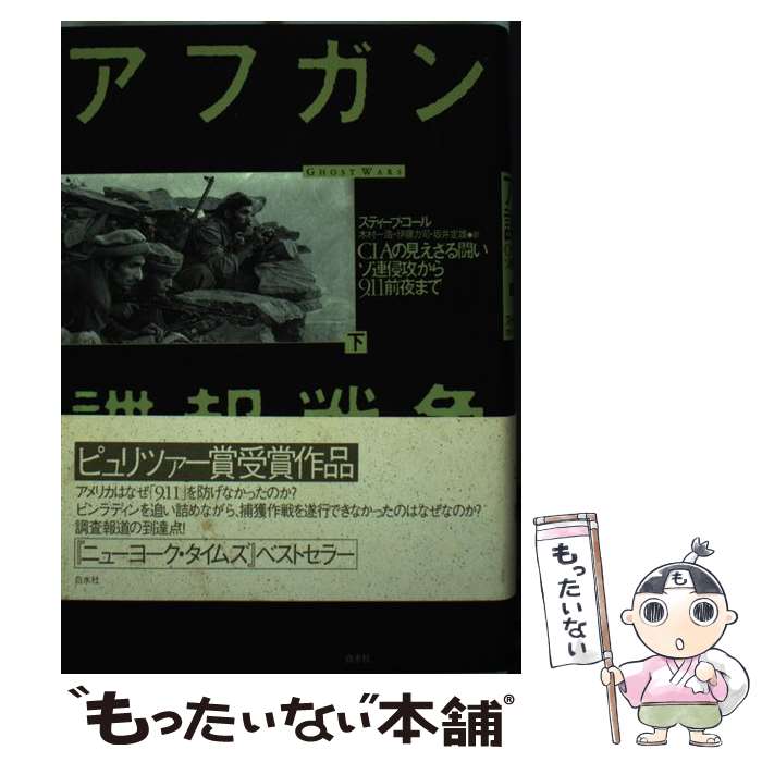 【中古】 アフガン諜報戦争 CIAの見えざる闘いソ連侵攻から9．11前夜まで 下 / スティーブ コール, 坂井 定雄, 伊藤 力司, 木村 / [単行本]【メール便送料無料】【最短翌日配達対応】