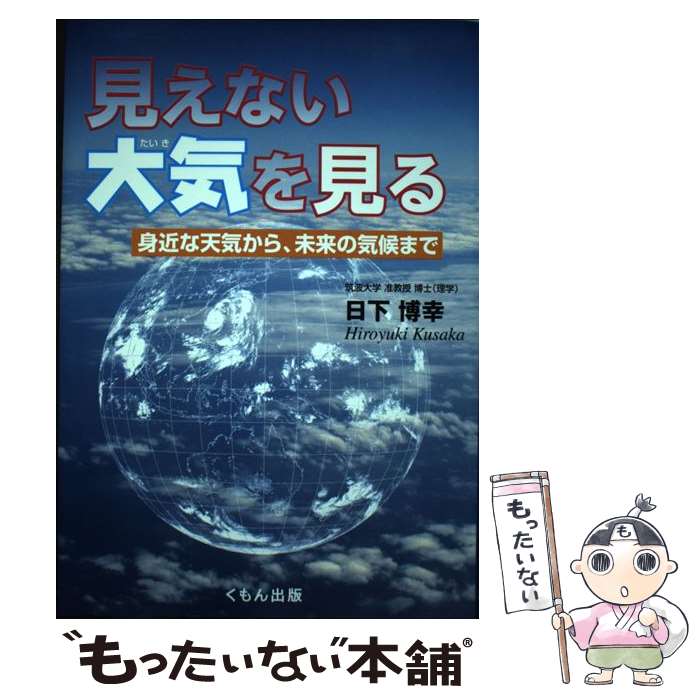 【中古】 見えない大気を見る 身近な天気から、未来の気候まで / 日下 博幸 / くもん出版 [単行本]【メール便送料無料】【最短翌日配達対応】