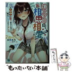 【中古】 神アプリ曰く、私たち相思相愛らしいですよ？ ＃【攻撃力】全振り幼なじみは俺がデレるとすぐヘタレ / 真野真央, あずーる / KAD [文庫]【メール便送料無料】【あす楽対応】