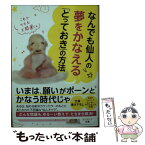 【中古】 なんでも仙人の夢をかなえる「とっておき」の方法 / みやがわみちこ / サンマーク出版 [文庫]【メール便送料無料】【あす楽対応】