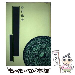 【中古】 神性開発・完全健康の原理 聖教『真理の吟唱』を講義しながら / 谷口 雅春 / 日本教文社 [単行本]【メール便送料無料】【あす楽対応】