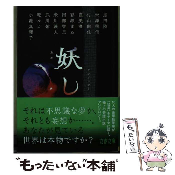 【中古】 妖し / 恩田 陸, 米澤 穂信, 村山 由佳, 