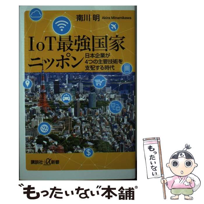 【中古】 IoT最強国家ニッポン 日本企業が4つの主要技術を支配する時代 / 南川 明 / 講談社 新書 【メール便送料無料】【最短翌日配達対応】