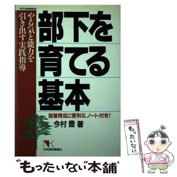 【中古】 部下を育てる基本 やる気と能力を引き出す実践指導 / 今村 豊 / 日本経済通信社 [単行本]【メール便送料無料】【最短翌日配達対応】