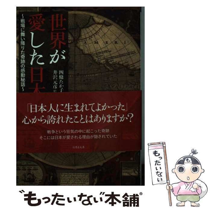  世界が愛した日本 戦場に舞い降りた奇跡の感動秘話 / 四條たか子, 井沢元彦 / 竹書房 