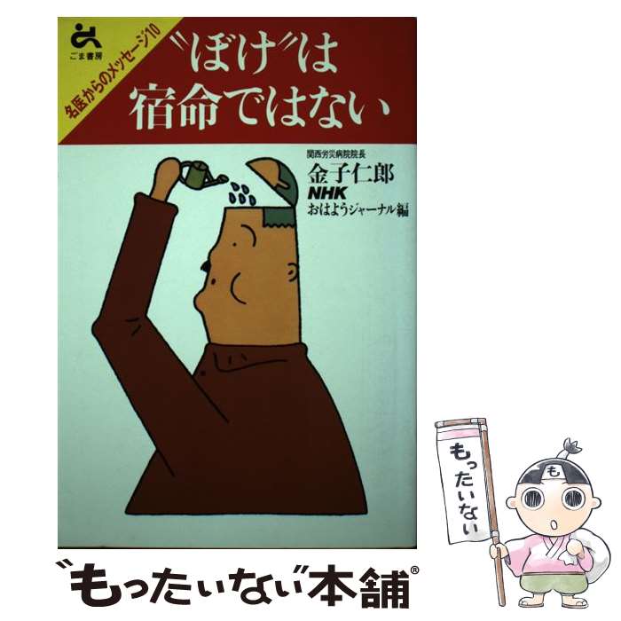 【中古】 ぼけ は宿命ではない 金子仁郎 / 金子 仁郎, NHKおはようジャーナル / ごま書房新社 [新書]【メール便送料無料】【最短翌日配達対応】