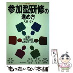 【中古】 参加型研修の進め方 これからの企業内教育の主流になる / 大貫 章 / 産業能率大学出版部 [単行本]【メール便送料無料】【あす楽対応】