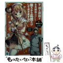 【中古】 不滅の護衛が全員瞬殺してもつまらないので 後ろから応援だけしておきますね。 / 藤木 わしろ, TwinBox / KADOKAWA 文庫 【メール便送料無料】【あす楽対応】