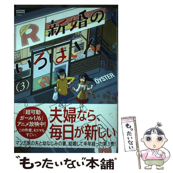 【中古】 新婚のいろはさん（3） / OeYSTER / 双葉社 [コミック]【メール便送料無料】【最短翌日配達対応】