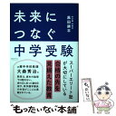  未来につなぐ中学受験 / 黒田 耕平 / クロスメディア・パブリッシング(インプレス) 