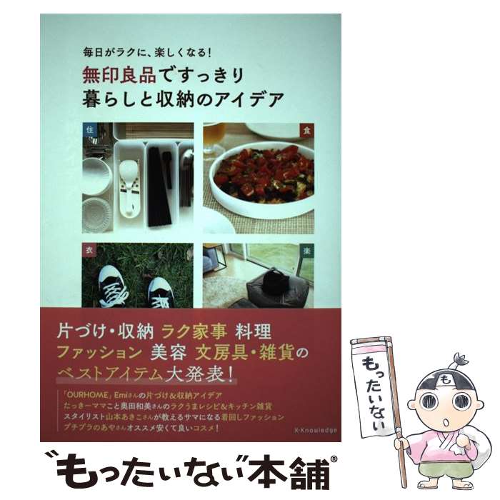 【中古】 無印良品ですっきり暮らしと収納のアイデア / エクスナレッジ / エクスナレッジ [単行本（ソフトカバー）]【メール便送料無料】【あす楽対応】