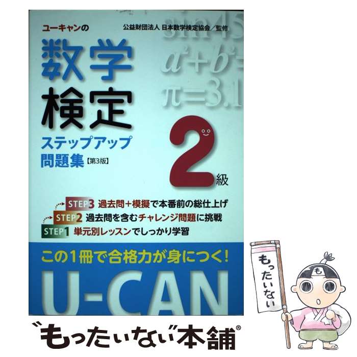 【中古】 ユーキャンの数学検定2級ステップアップ問題集 第3版 / 公益財団法人 日本数学検定協会, ユーキャン数 / [単行本（ソフトカバー）]【メール便送料無料】【最短翌日配達対応】