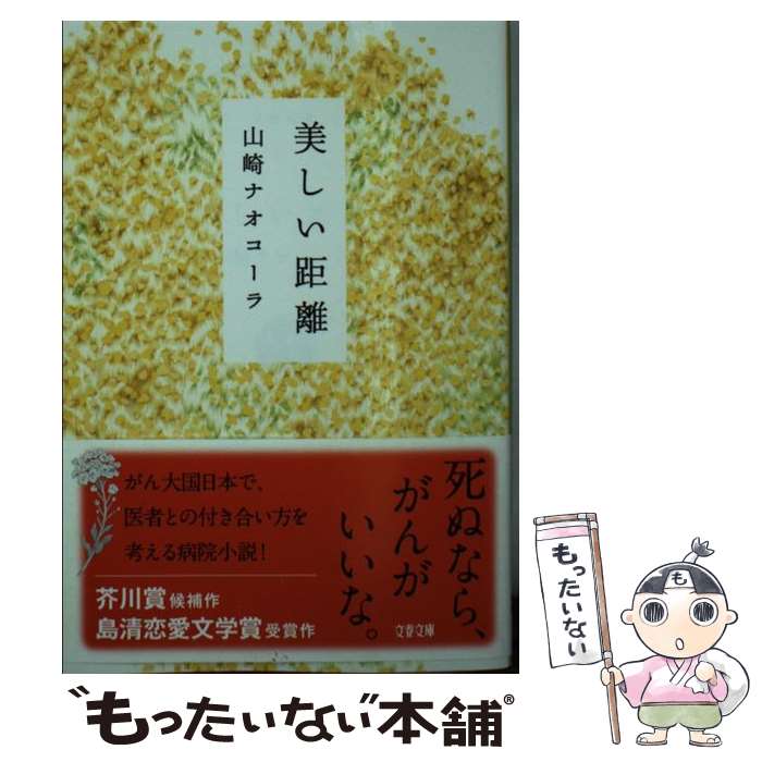 【中古】 美しい距離 / 山崎 ナオコーラ / 文藝春秋 [文庫]【メール便送料無料】【あす楽対応】