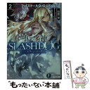 【中古】 堕天の狗神ーSLASHDOGー ハイスクールD×D Universe 2 / 石踏 一榮, きくらげ / KADOKAWA 文庫 【メール便送料無料】【あす楽対応】