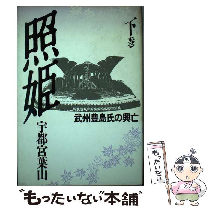 【中古】 照姫 下巻 武州豊島氏の興亡 宇都宮葉山 / 宇都宮 葉山 / KADOKAWA(新人物往来社) [単行本]【メール便送料無料】【最短翌日配達対応】