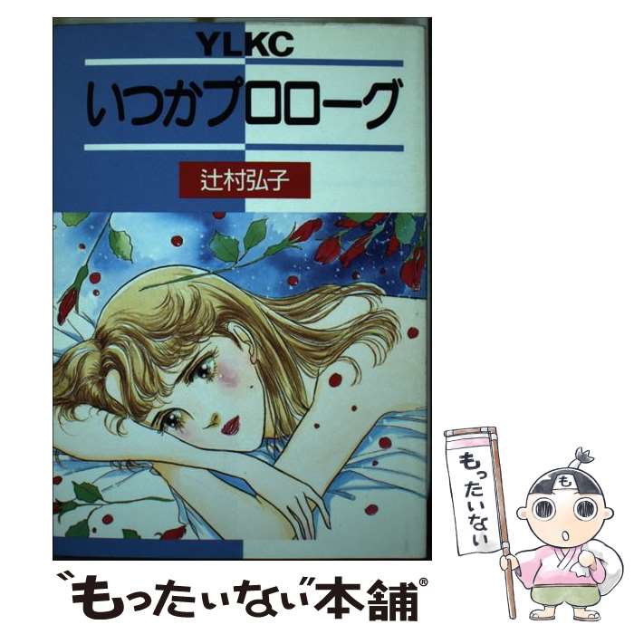 【中古】 いつかプロローグ / 辻村 弘子 / 講談社 [コミック]【メール便送料無料】...