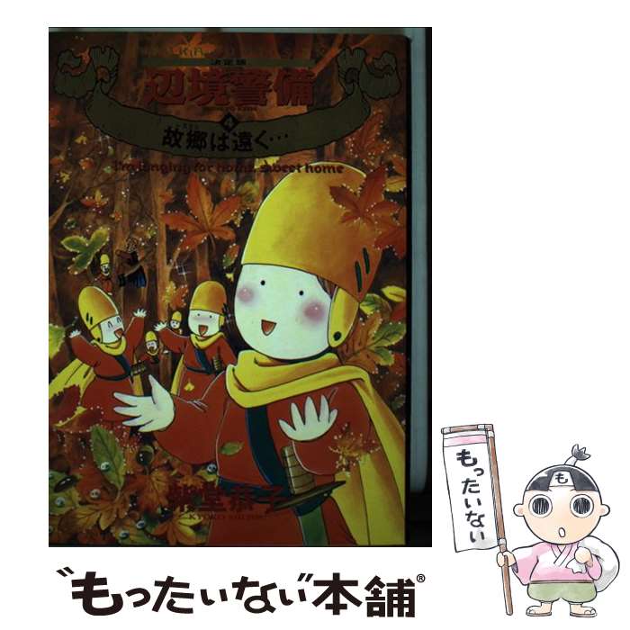【中古】 辺境警備 決定版 4 / 紫堂 恭子 / KADOKAWA [コミック]【メール便送料無料】【最短翌日配達対応】