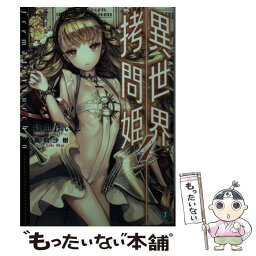 【中古】 異世界拷問姫 4 / 綾里 けいし, 鵜飼 沙樹 / KADOKAWA [文庫]【メール便送料無料】【あす楽対応】