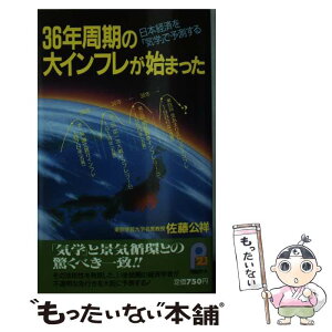 【中古】 36年周期の大インフレが始まった 日本経済を「気学」で予測する / 佐藤 公祥 / 主婦と生活社 [新書]【メール便送料無料】【あす楽対応】