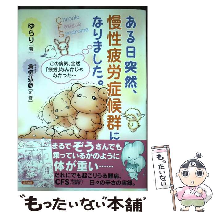 【中古】 ある日突然、慢性疲労症候群になりました。 / ゆらり / 合同出版 [単行本]【メール便送料無料】【最短翌日配達対応】