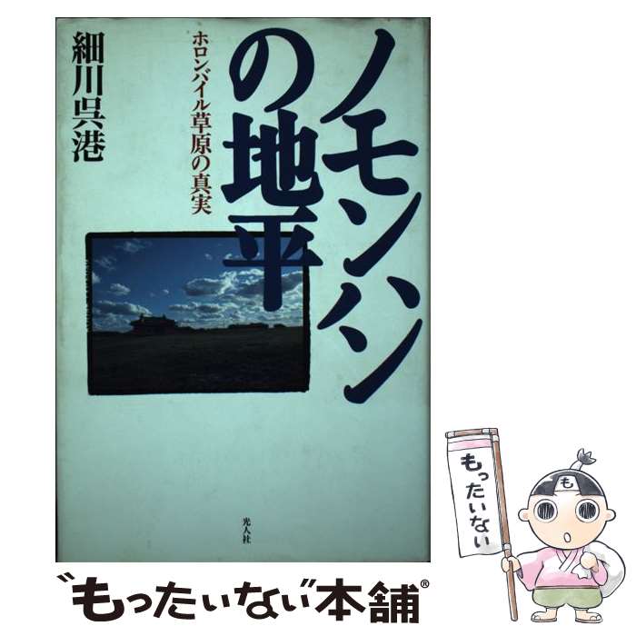 著者：細川 呉港出版社：潮書房光人新社サイズ：単行本ISBN-10：4769809433ISBN-13：9784769809432■通常24時間以内に出荷可能です。※繁忙期やセール等、ご注文数が多い日につきましては　発送まで48時間かかる場合があります。あらかじめご了承ください。 ■メール便は、1冊から送料無料です。※宅配便の場合、2,500円以上送料無料です。※最短翌日配達ご希望の方は、宅配便をご選択下さい。※「代引き」ご希望の方は宅配便をご選択下さい。※配送番号付きのゆうパケットをご希望の場合は、追跡可能メール便（送料210円）をご選択ください。■ただいま、オリジナルカレンダーをプレゼントしております。■お急ぎの方は「もったいない本舗　お急ぎ便店」をご利用ください。最短翌日配送、手数料298円から■まとめ買いの方は「もったいない本舗　おまとめ店」がお買い得です。■中古品ではございますが、良好なコンディションです。決済は、クレジットカード、代引き等、各種決済方法がご利用可能です。■万が一品質に不備が有った場合は、返金対応。■クリーニング済み。■商品画像に「帯」が付いているものがありますが、中古品のため、実際の商品には付いていない場合がございます。■商品状態の表記につきまして・非常に良い：　　使用されてはいますが、　　非常にきれいな状態です。　　書き込みや線引きはありません。・良い：　　比較的綺麗な状態の商品です。　　ページやカバーに欠品はありません。　　文章を読むのに支障はありません。・可：　　文章が問題なく読める状態の商品です。　　マーカーやペンで書込があることがあります。　　商品の痛みがある場合があります。