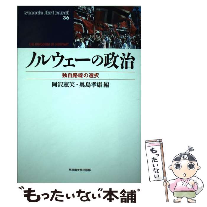 【中古】 ノルウェーの政治 独自路線の選択 waseda libri mundi36 岡沢憲芙 ,奥島孝康 / 岡沢 憲芙, 奥..