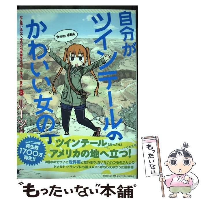【中古】 自分がツインテールのかわいい女の子だと思い込んで、今日の出来事を4コマにする。（vol．3） / ルーツ / 一 [単行本（ソフトカバー）]【メール便送料無料】【最短翌日配達対応】