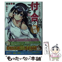 【中古】 きれいな黒髪の高階さん（無職）と付き合うことになった / 森田 季節, 紅林 のえ / SBクリエイティブ [文庫]【メール便送料無料】【あす楽対応】