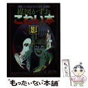 【中古】 楳図かずおこわい本 影 新